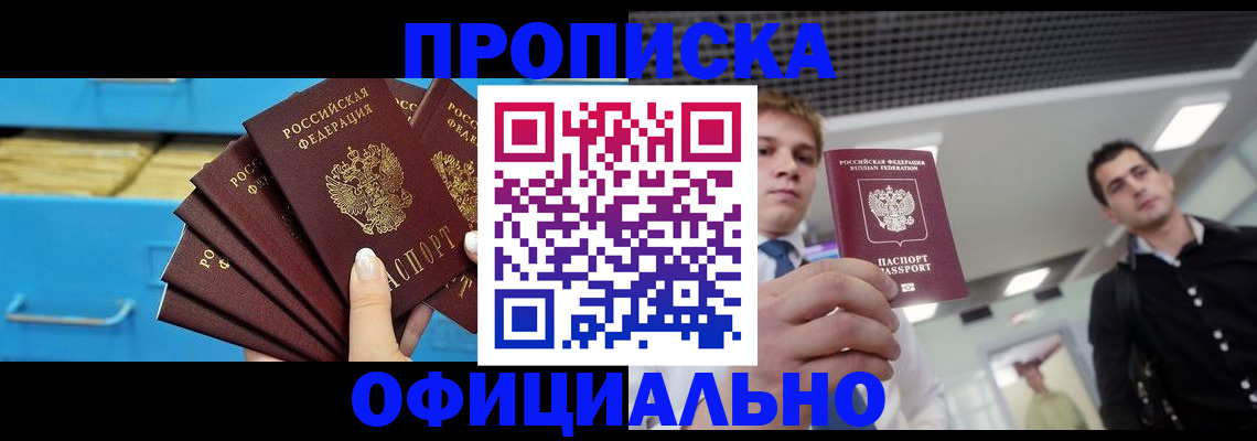прописка для работы в Каменке